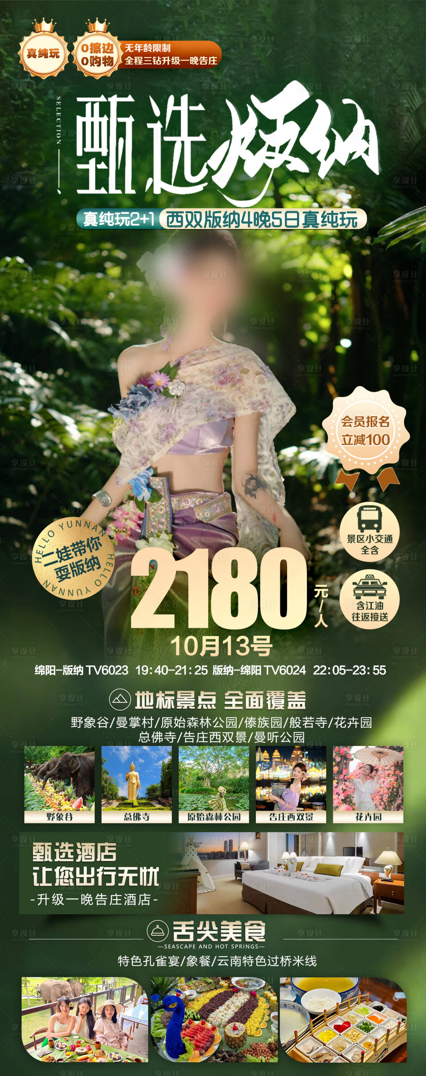源文件下载【享设计】搜索编号：41930032724808254【西双版纳旅游海报】