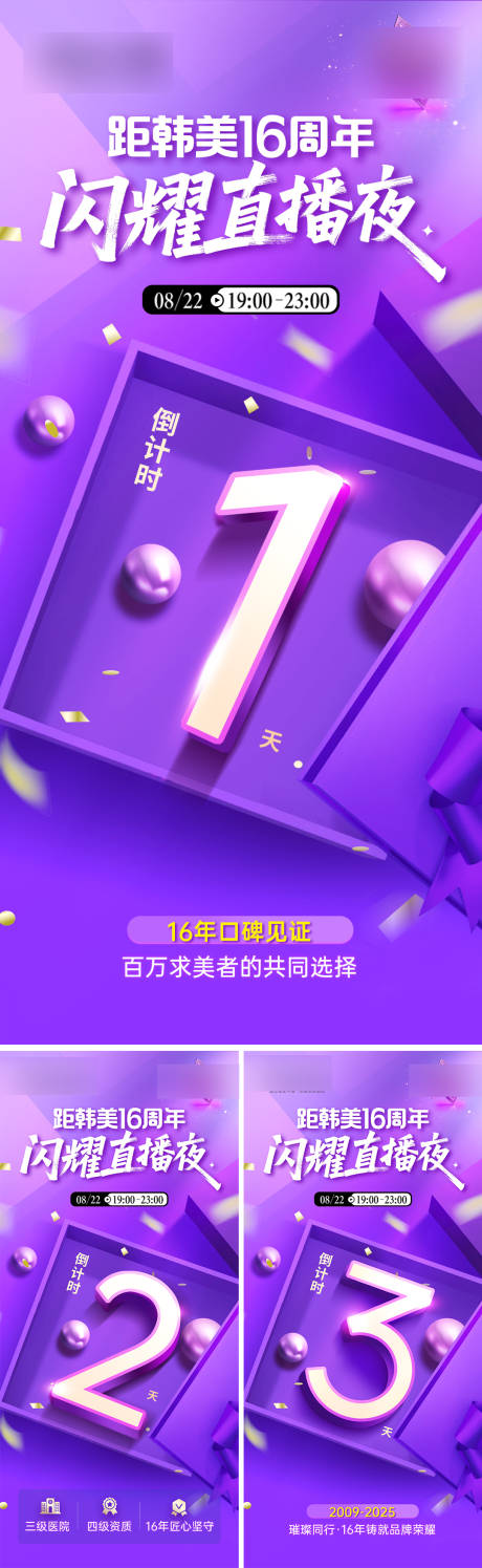 源文件下載【享設計】搜索編號：48960032596893636【醫美直播倒計時系列海報】