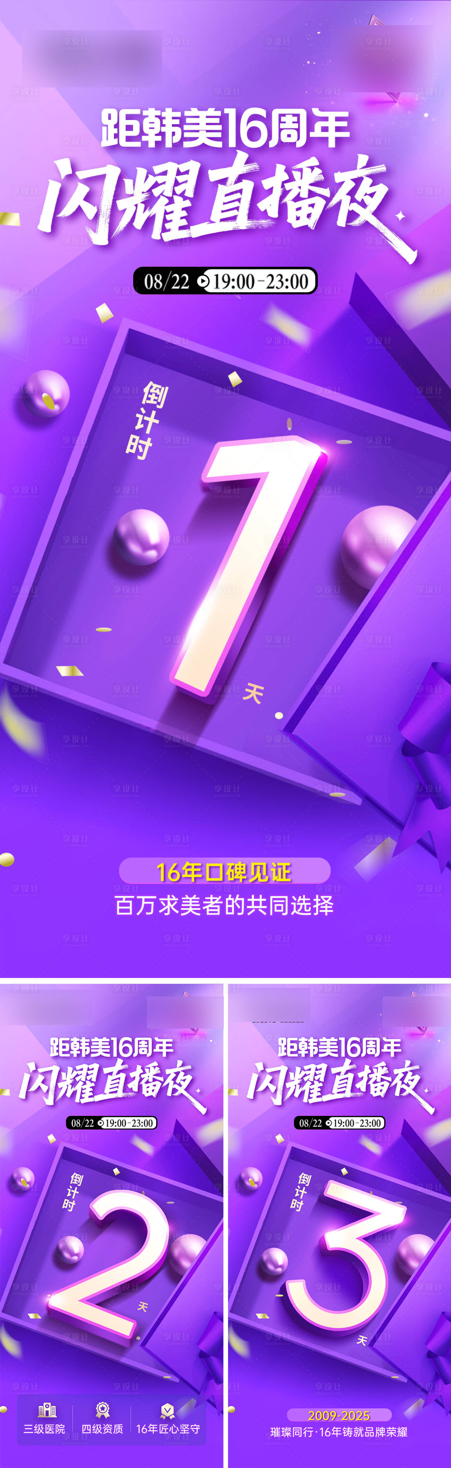 源文件下载【享设计】搜索编号：48960032596893636【医美直播倒计时系列海报】