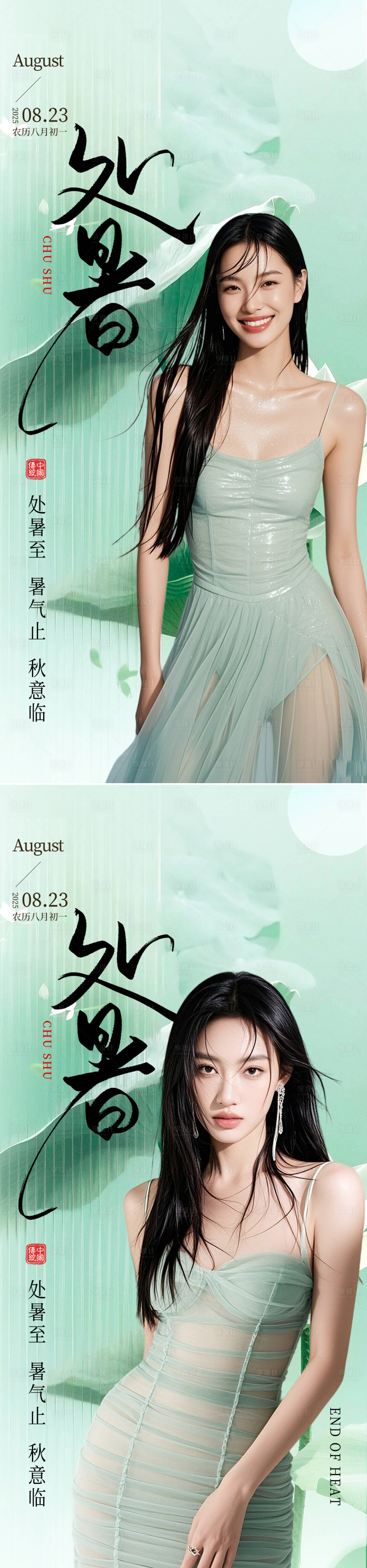 源文件下载【享设计】搜索编号：35830032364599114【医美处暑节气海报】