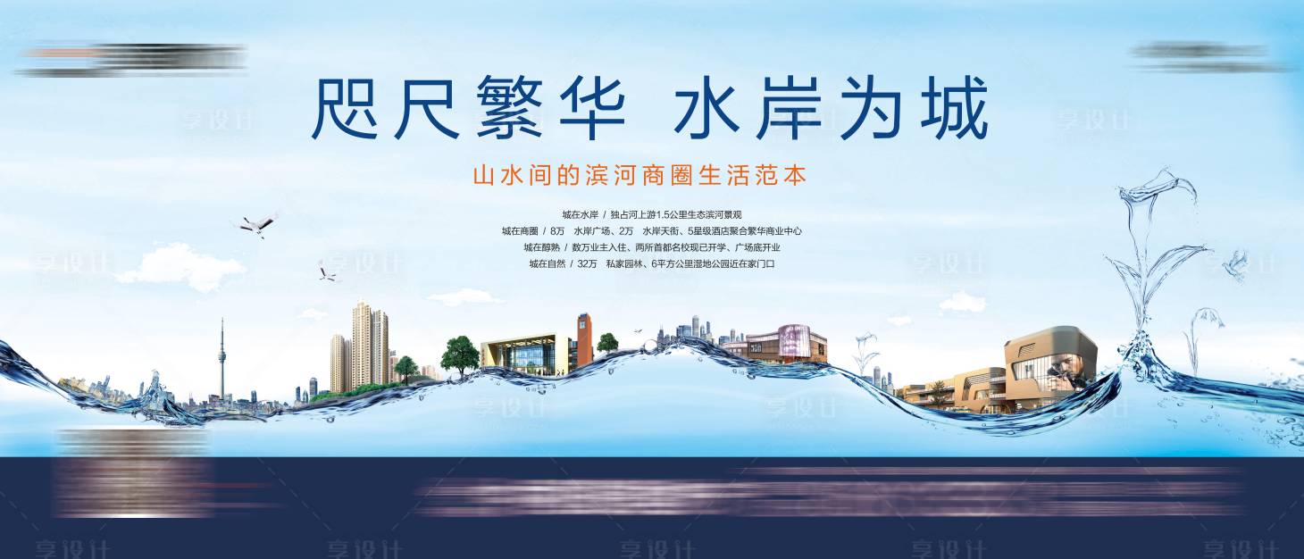 源文件下載【享設計】搜索編號：68740032521302093【地產水岸商圈價值主畫面】