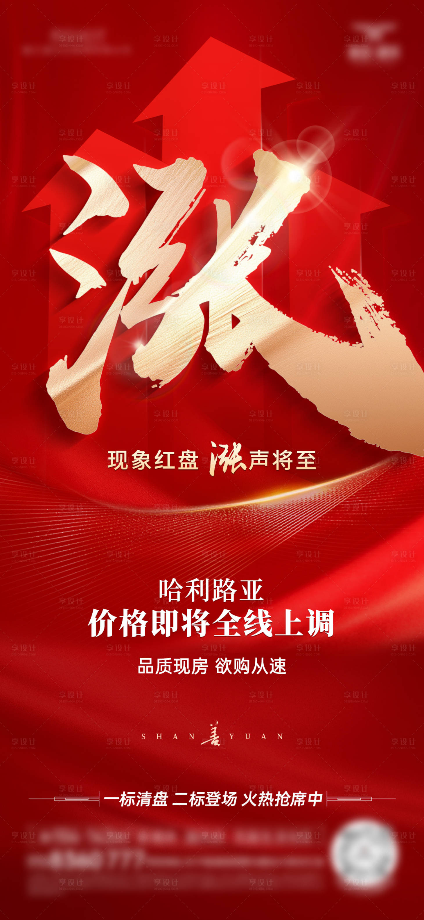 源文件下载【享设计】搜索编号：71400032567488815【房地产调价海报】