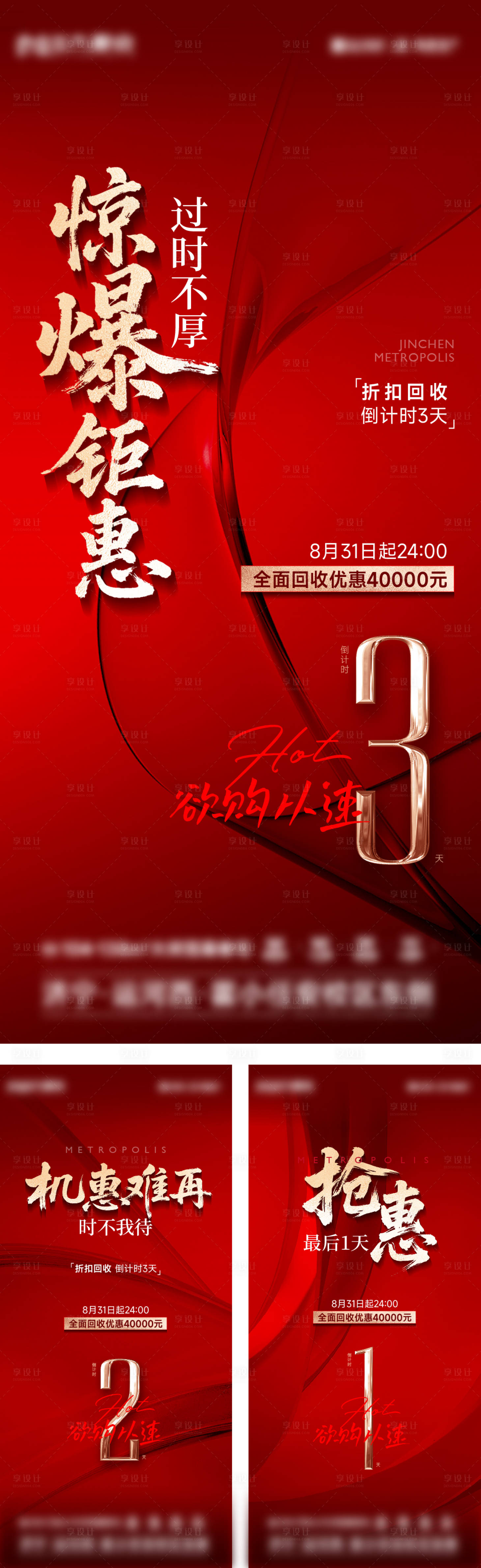 源文件下载【享设计】搜索编号：34430032775109617【地产热销倒计时海报】