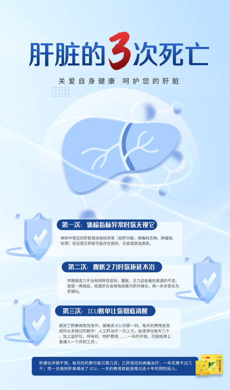 源文件下载【享设计】搜索编号：82920032598414251【肝脏的3次死亡海报】