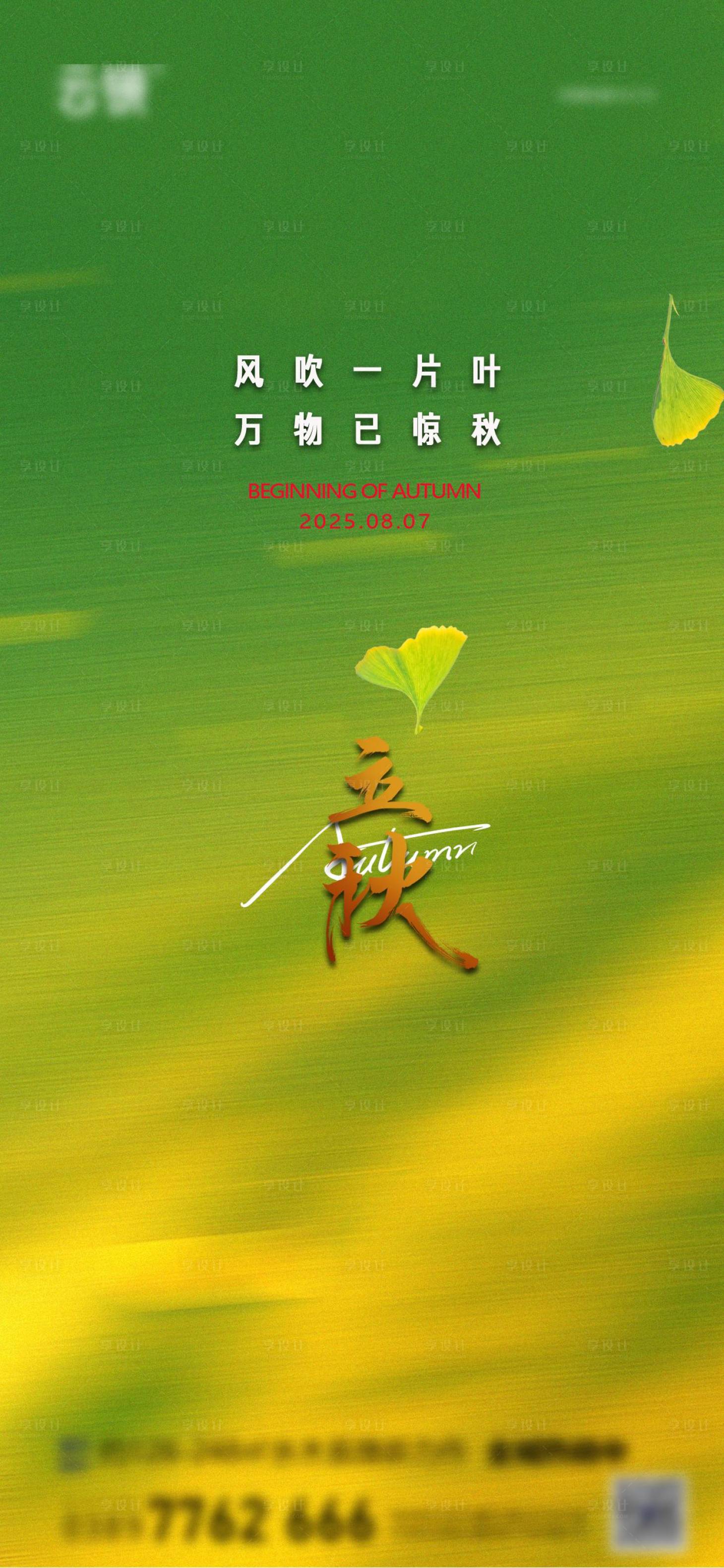 源文件下載【享設計】搜索編號：93990032287662581【地產立秋節氣海報】