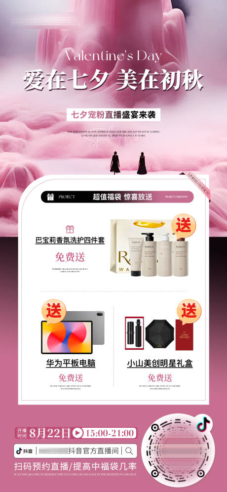 源文件下載【享設(shè)計(jì)】搜索編號(hào)：21120032631457373【醫(yī)美美業(yè)七夕直播活動(dòng)促銷海報(bào)】