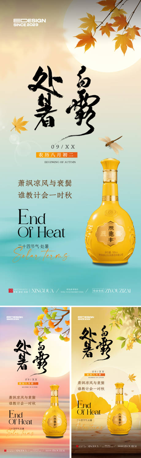 源文件下載【享設計】搜索編號：99800032485648429【處暑白露節氣移動端海報】