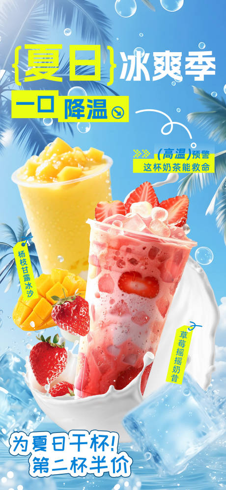 源文件下載【享設(shè)計】搜索編號：99160032379301870【冰爽夏日奶茶上新海報】