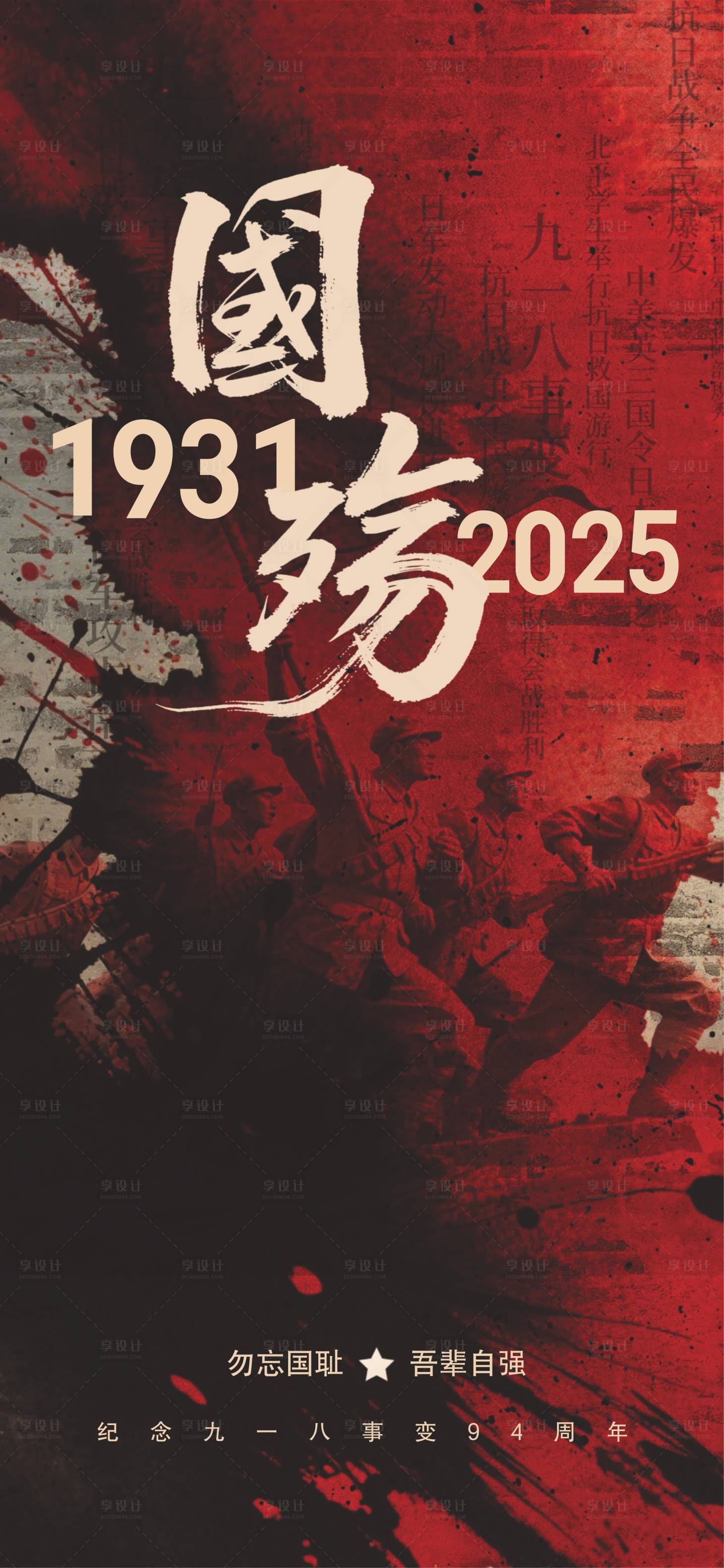 源文件下载【享设计】搜索编号：44110032770321019【918事变纪念日宣传海报】