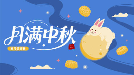 源文件下載【享設計】搜索編號：80410032344744099【中秋主畫面】