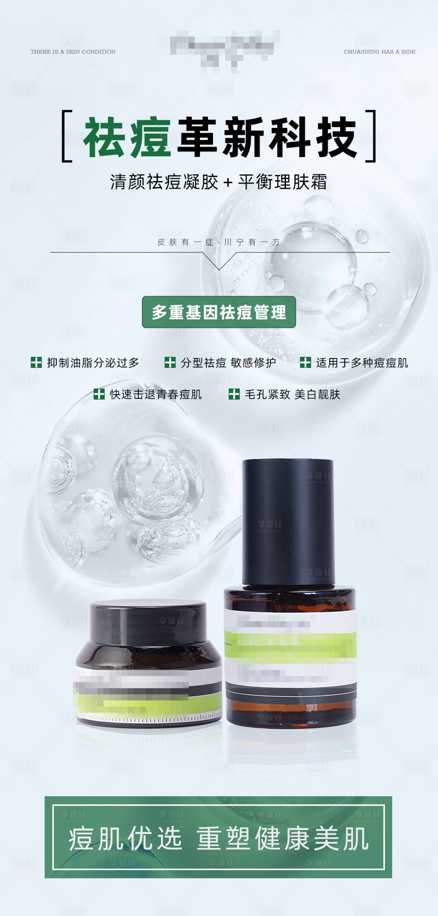 源文件下載【享設計】搜索編號：79730032343969216【醫美祛痘護膚品海報】