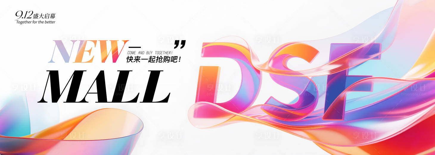 源文件下載【享設計】搜索編號：87970032589194064【商場開業背景】