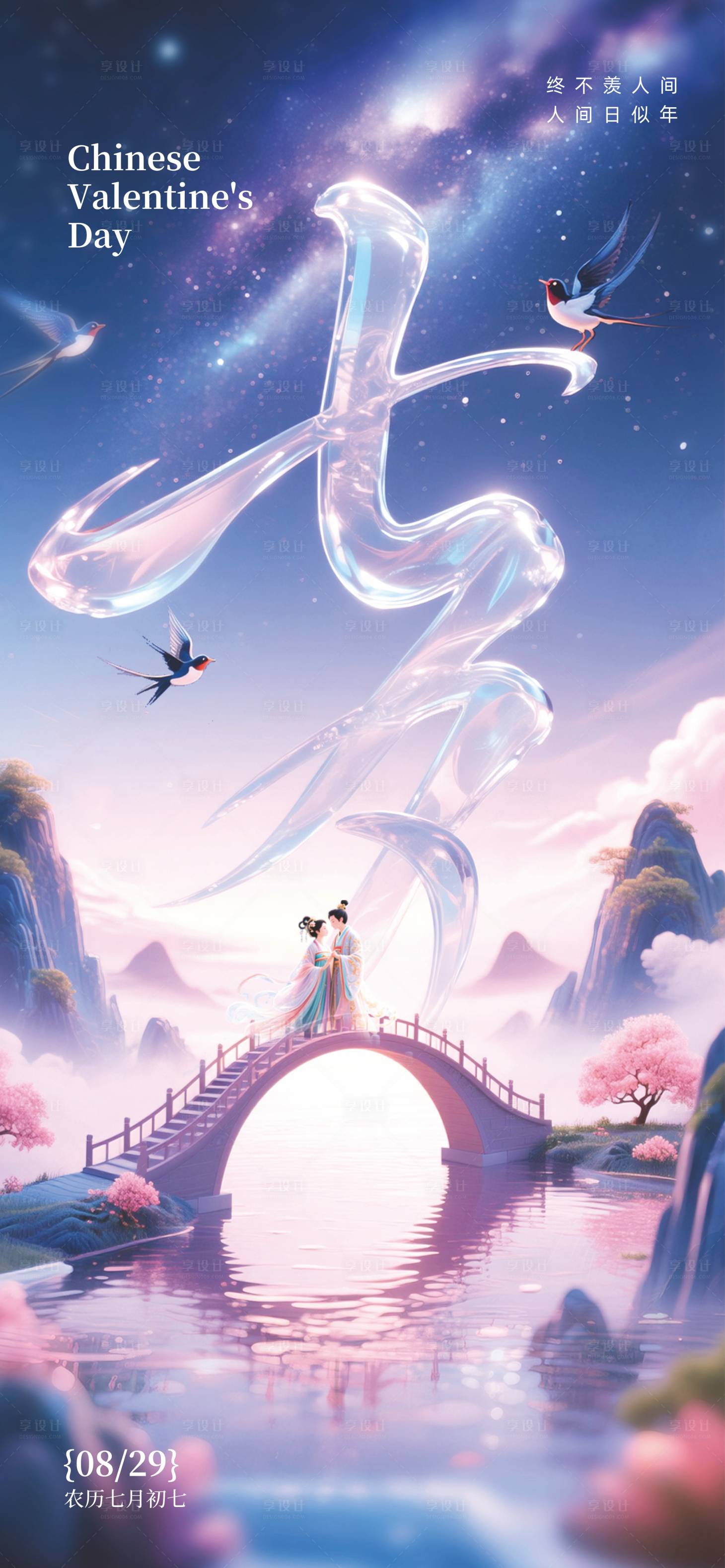 源文件下载【享设计】搜索编号：94180032290192342【七夕情人节】