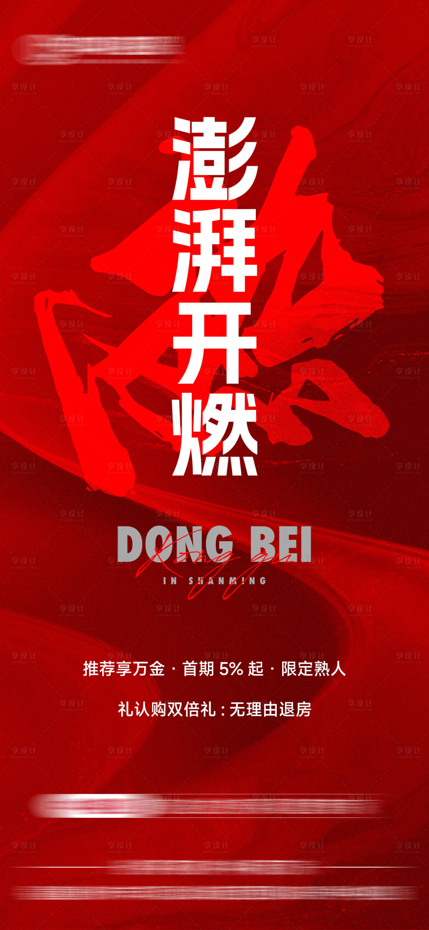 源文件下载【享设计】搜索编号：51490032761387698【地产热销单图】