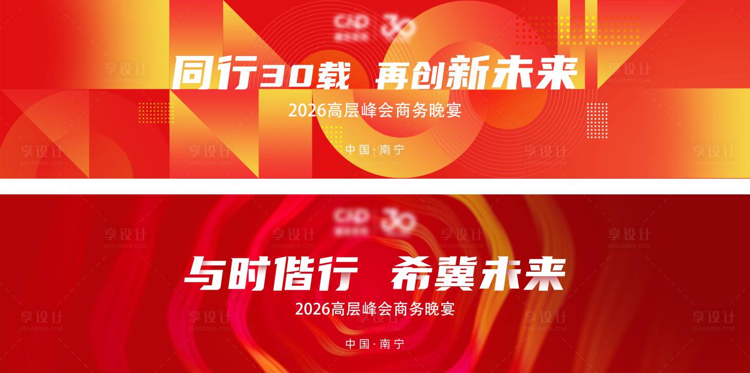 源文件下载【享设计】搜索编号：96580032318389238【峰会晚宴主视觉】