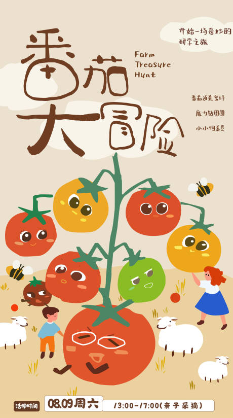 源文件下载【享设计】搜索编号：80970032346847906【番茄大冒险海报】