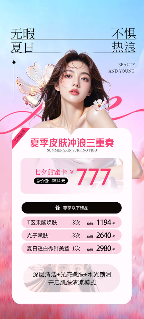 源文件下載【享設計】搜索編號：24700032351606314【醫美七夕情人節卡項海報】