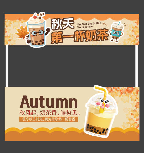 源文件下載【享設(shè)計(jì)】搜索編號：47520032470232664【秋天第一杯奶茶攤位kt】