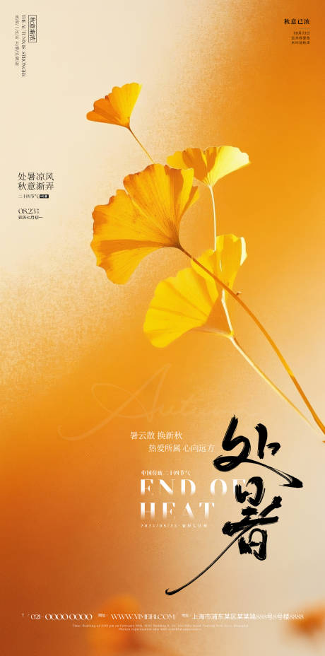 源文件下载【享设计】搜索编号：96150032526702951【处暑海报】