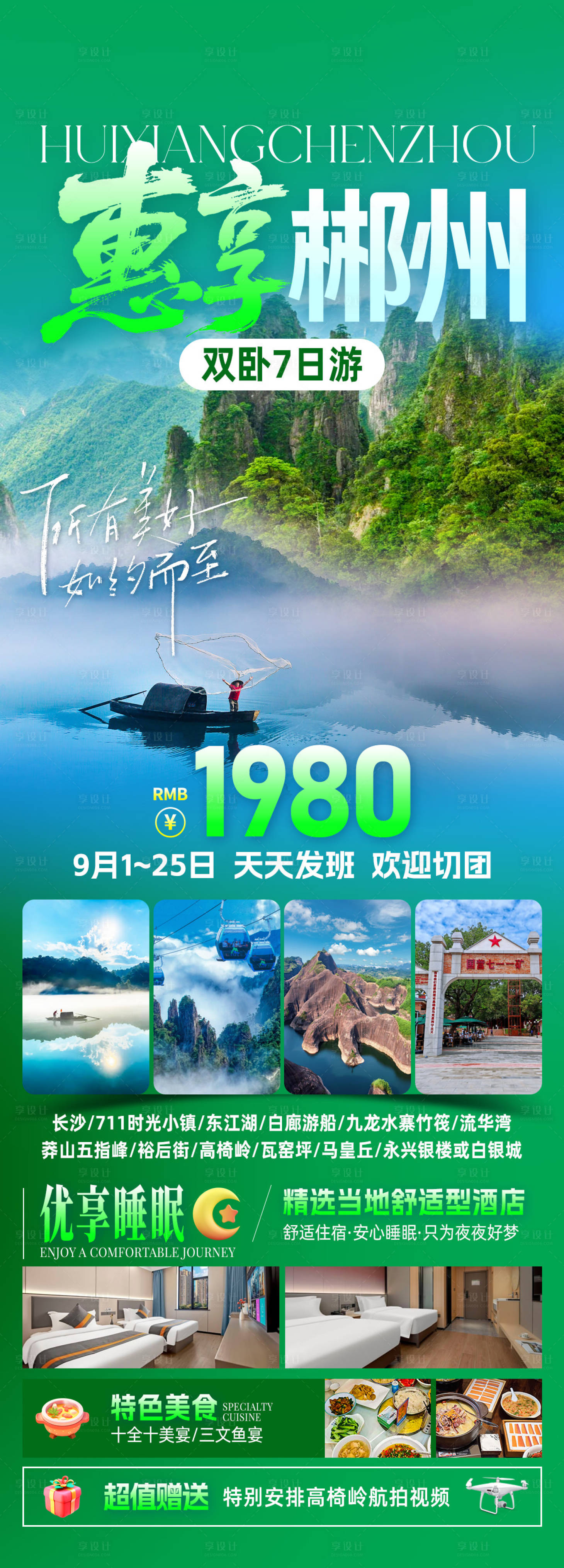 源文件下載【享設計】搜索編號：39970032696773486【惠享郴州旅游海報】
