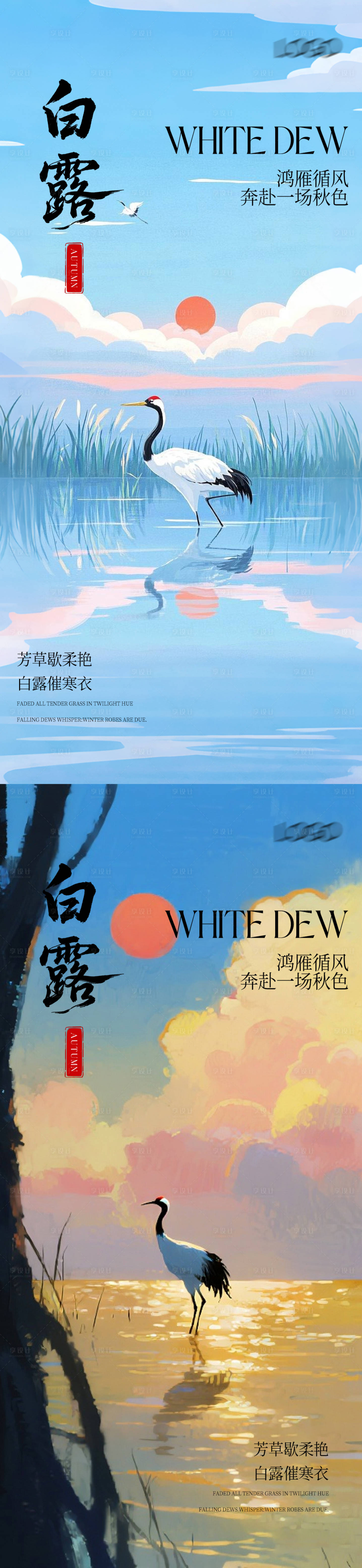 源文件下載【享設計】搜索編號：22410032789609980【白露節氣系列海報】