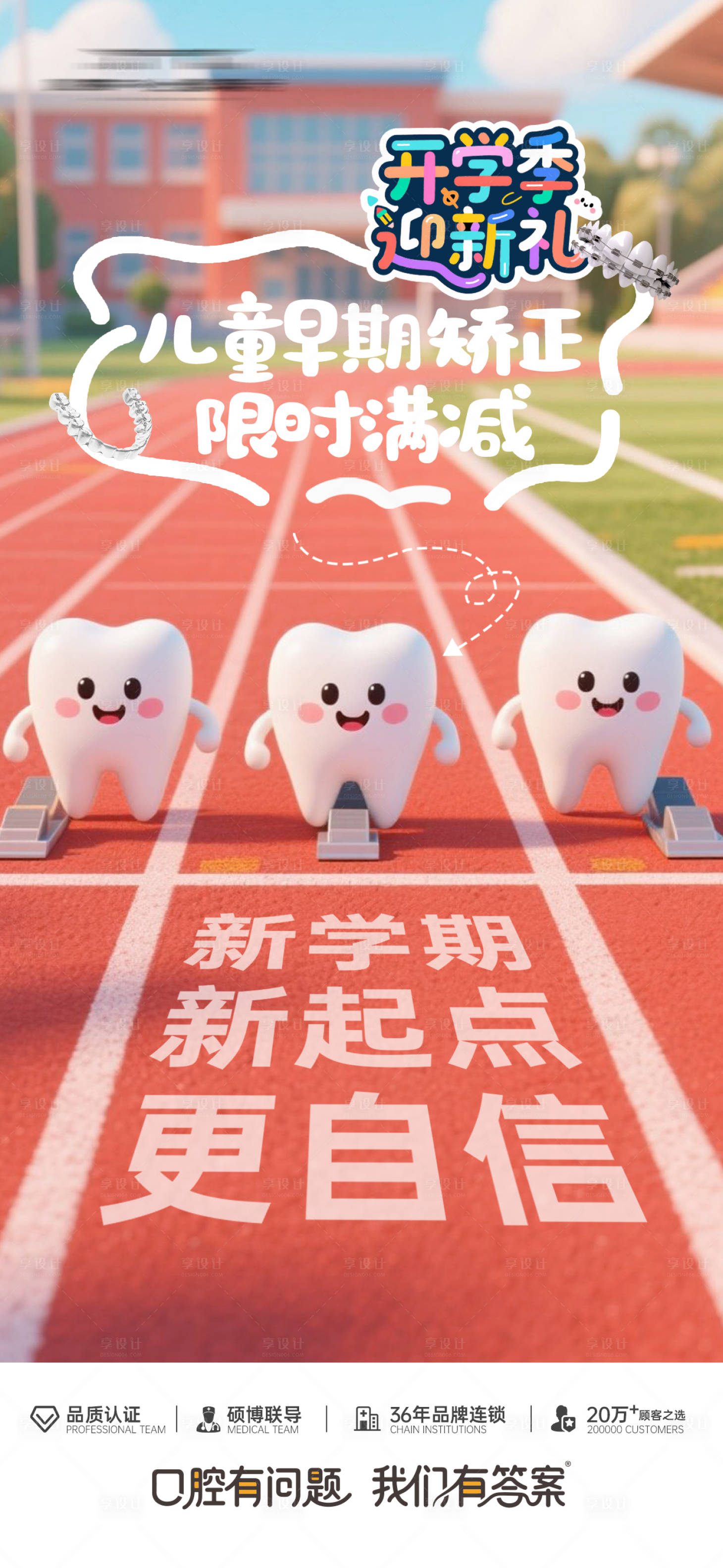 源文件下载【享设计】搜索编号：62510032689252951【儿牙矫正活动海报】