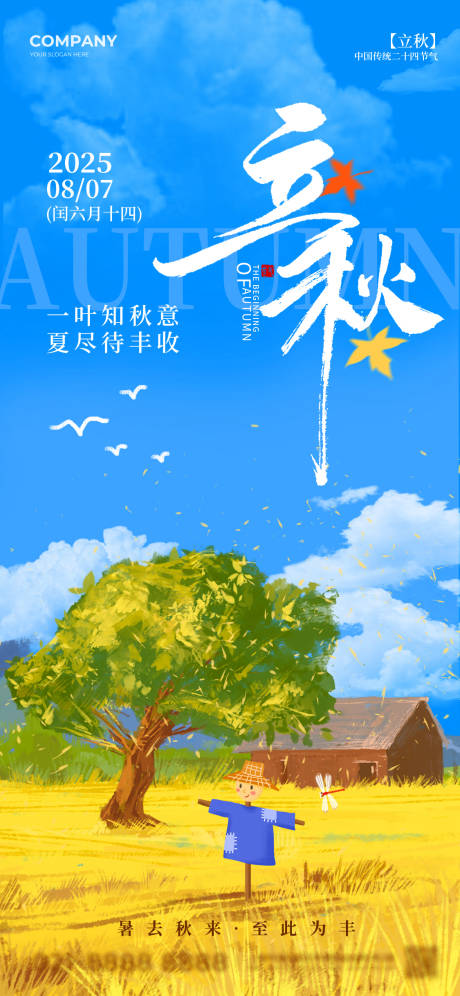 源文件下載【享設計】搜索編號：15600032364684971【2025立秋二十四節氣國風海報】