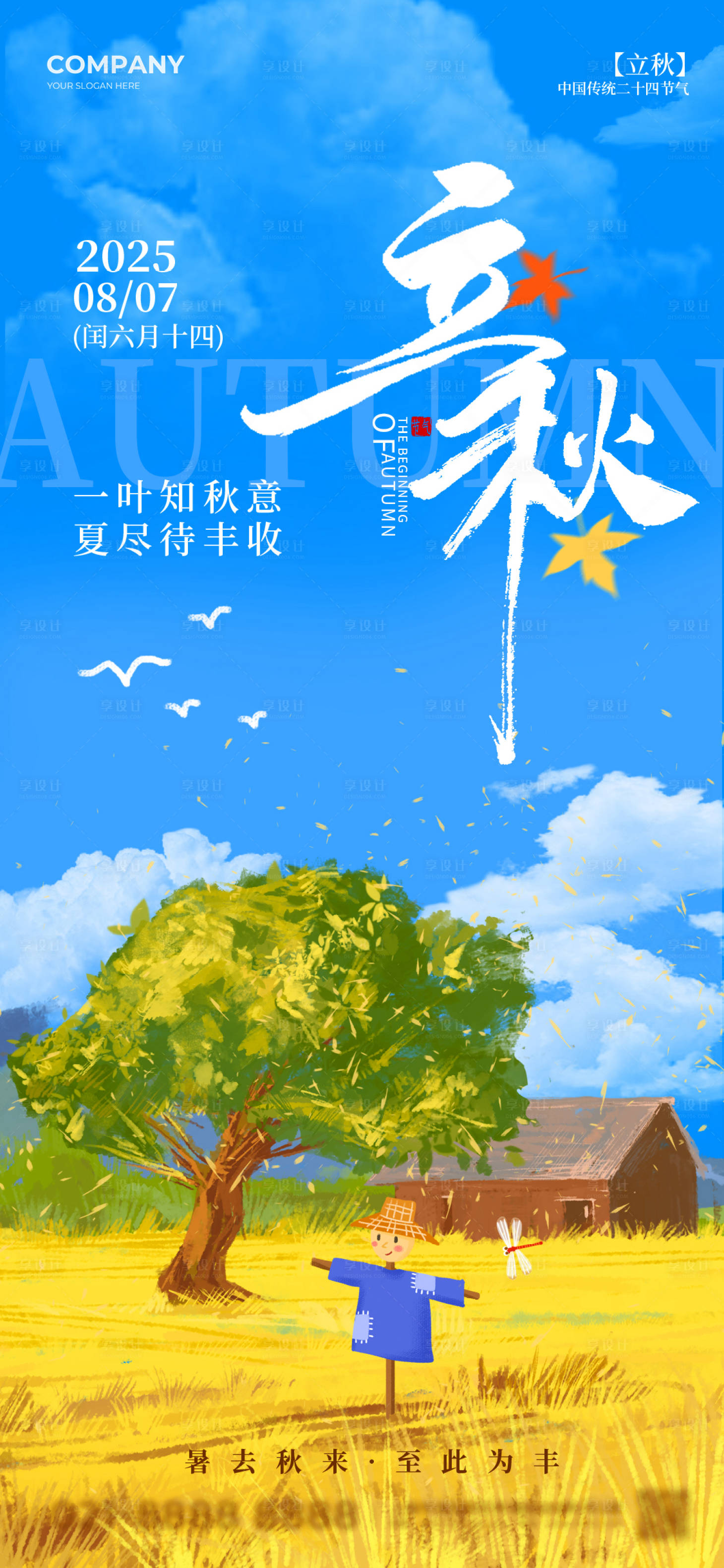 源文件下載【享設計】搜索編號：15600032364684971【2025立秋二十四節氣國風海報】