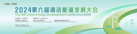 源文件下载【享设计】搜索编号：70540032596974534【清洁能源发展大会主视觉】