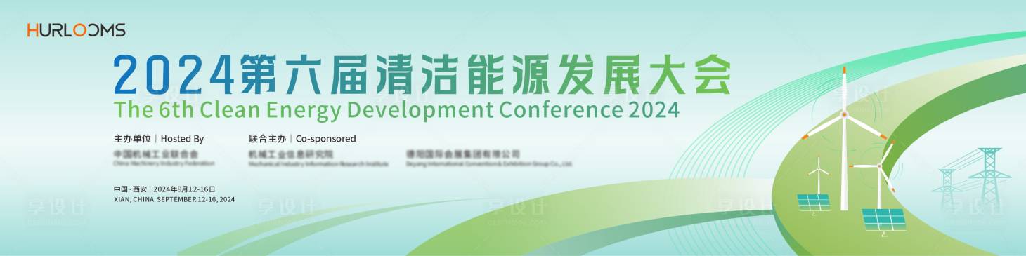 源文件下载【享设计】搜索编号：70540032596974534【清洁能源发展大会主视觉】