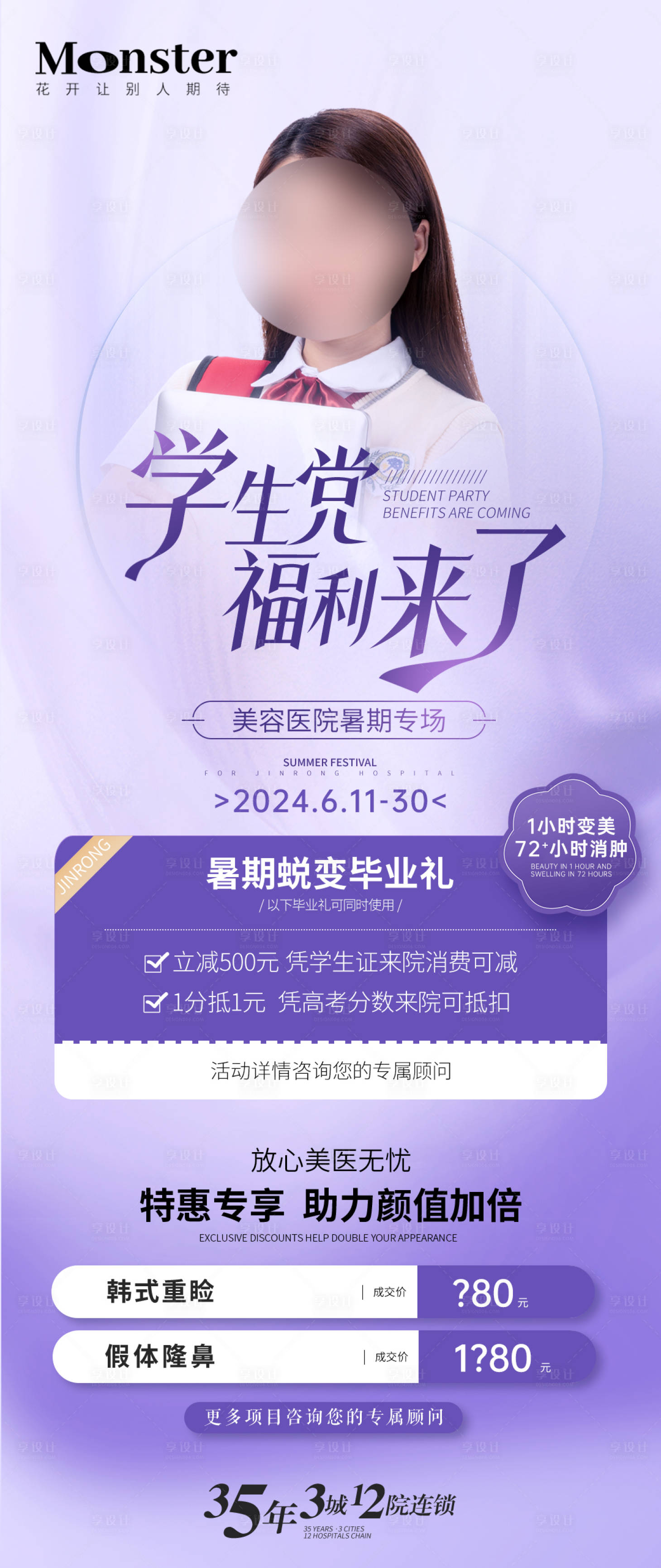 源文件下载【享设计】搜索编号：27110032797165738【医美暑期宣传海报】