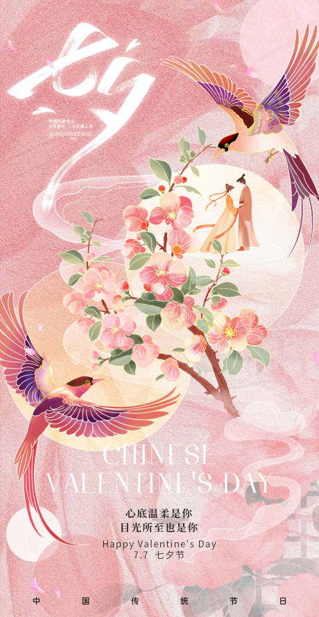 源文件下載【享設計】搜索編號：34870032392281105【七夕新中式海報】