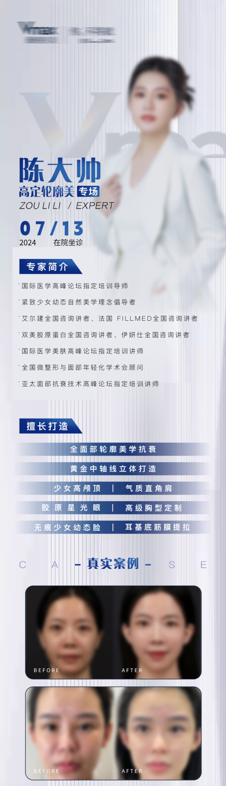 源文件下載【享設計】搜索編號：21630032683818245【醫美醫生專家人物簡介海報長圖】