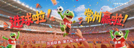 源文件下载【享设计】搜索编号：61040032740348104【苏超联赛之常州vs镇江】