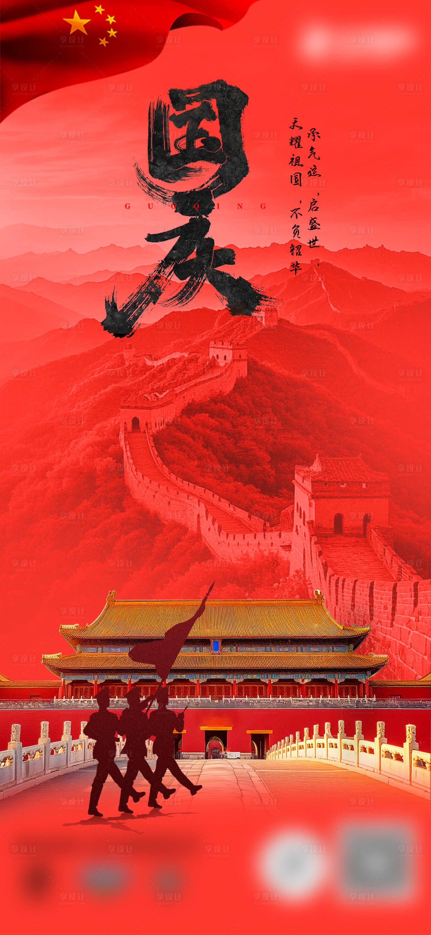 源文件下載【享設(shè)計】搜索編號：87840032608819292【國慶海報】