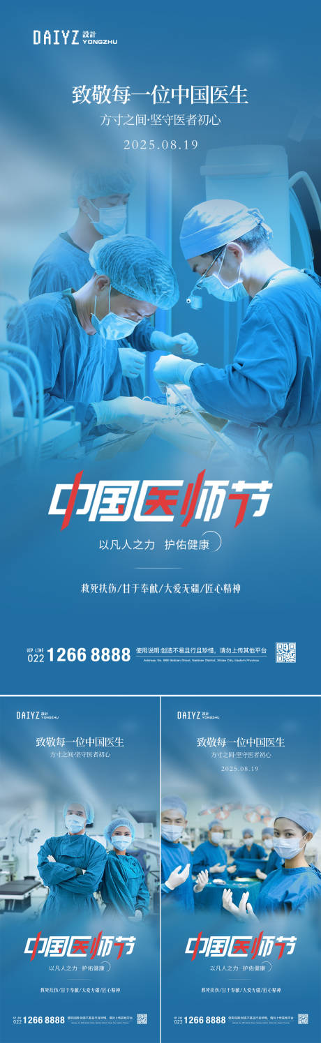 源文件下載【享設計】搜索編號：59540032493857300【中國醫師節節日海報】