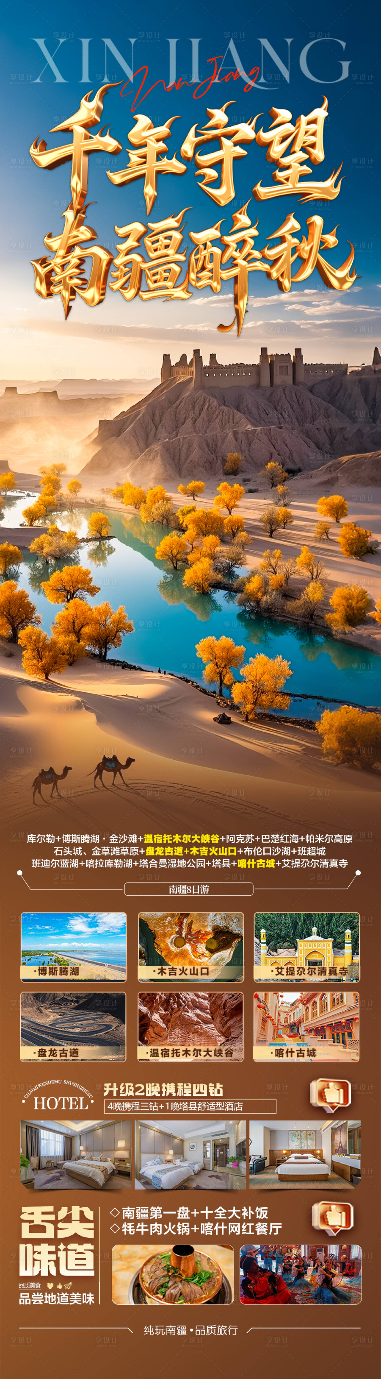 源文件下載【享設計】搜索編號：94360032469154630【新疆秋季胡楊林旅游海報喀納斯青甘西北】