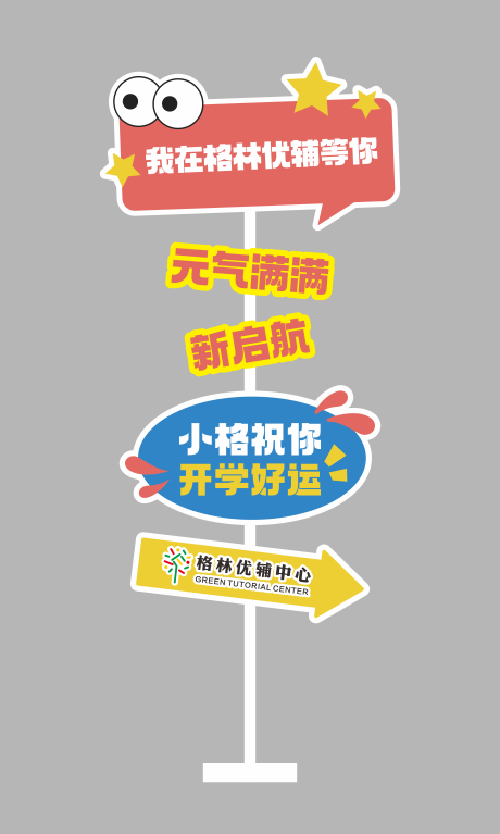 源文件下載【享設(shè)計(jì)】搜索編號：14910032562437301【開學(xué)季培訓(xùn)機(jī)構(gòu)卡通立牌】