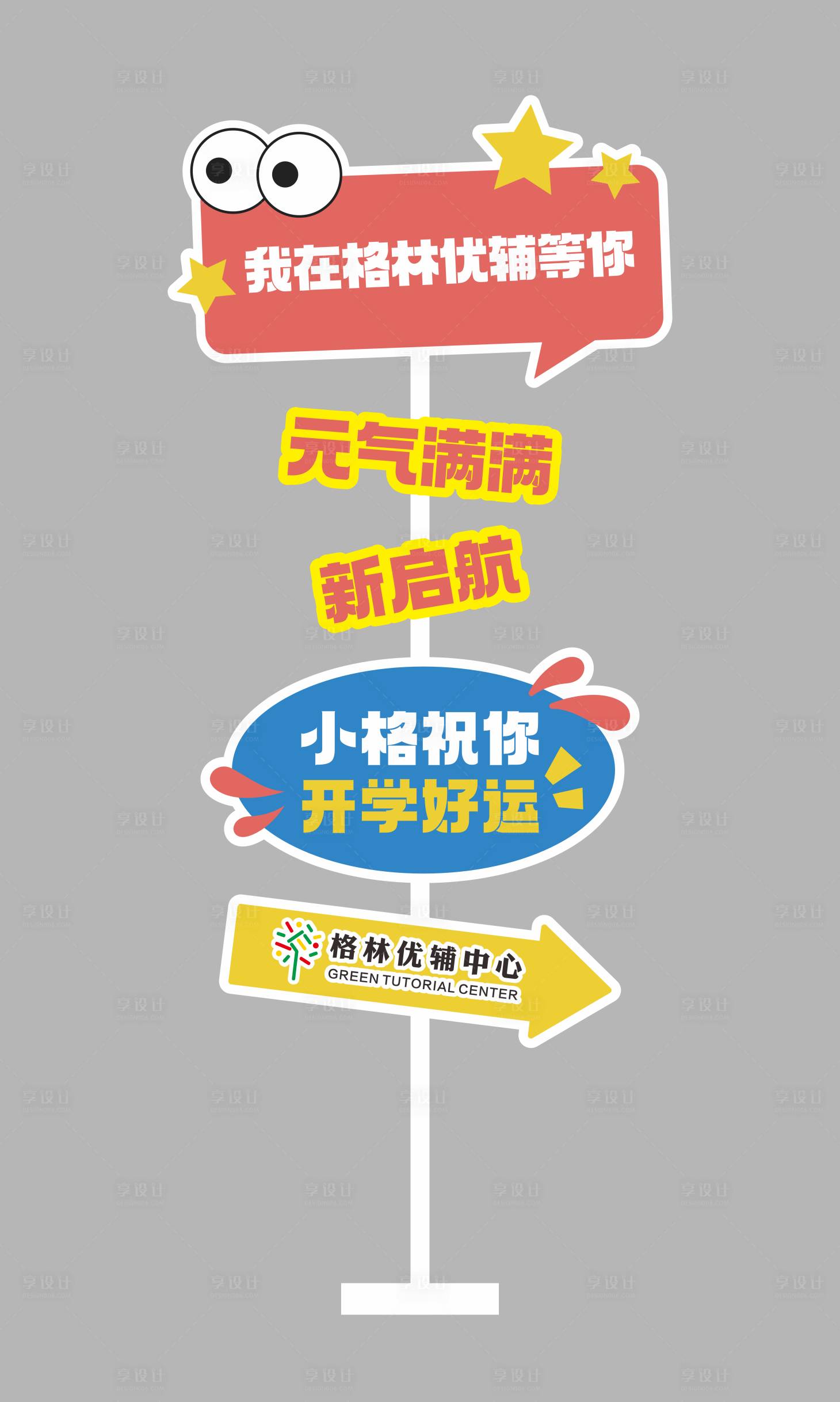 源文件下載【享設計】搜索編號：14910032562437301【開學季培訓機構卡通立牌】