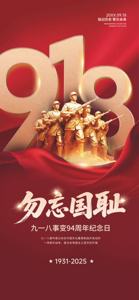 源文件下载【享设计】搜索编号：83610032770303133【918事变纪念日宣传海报】