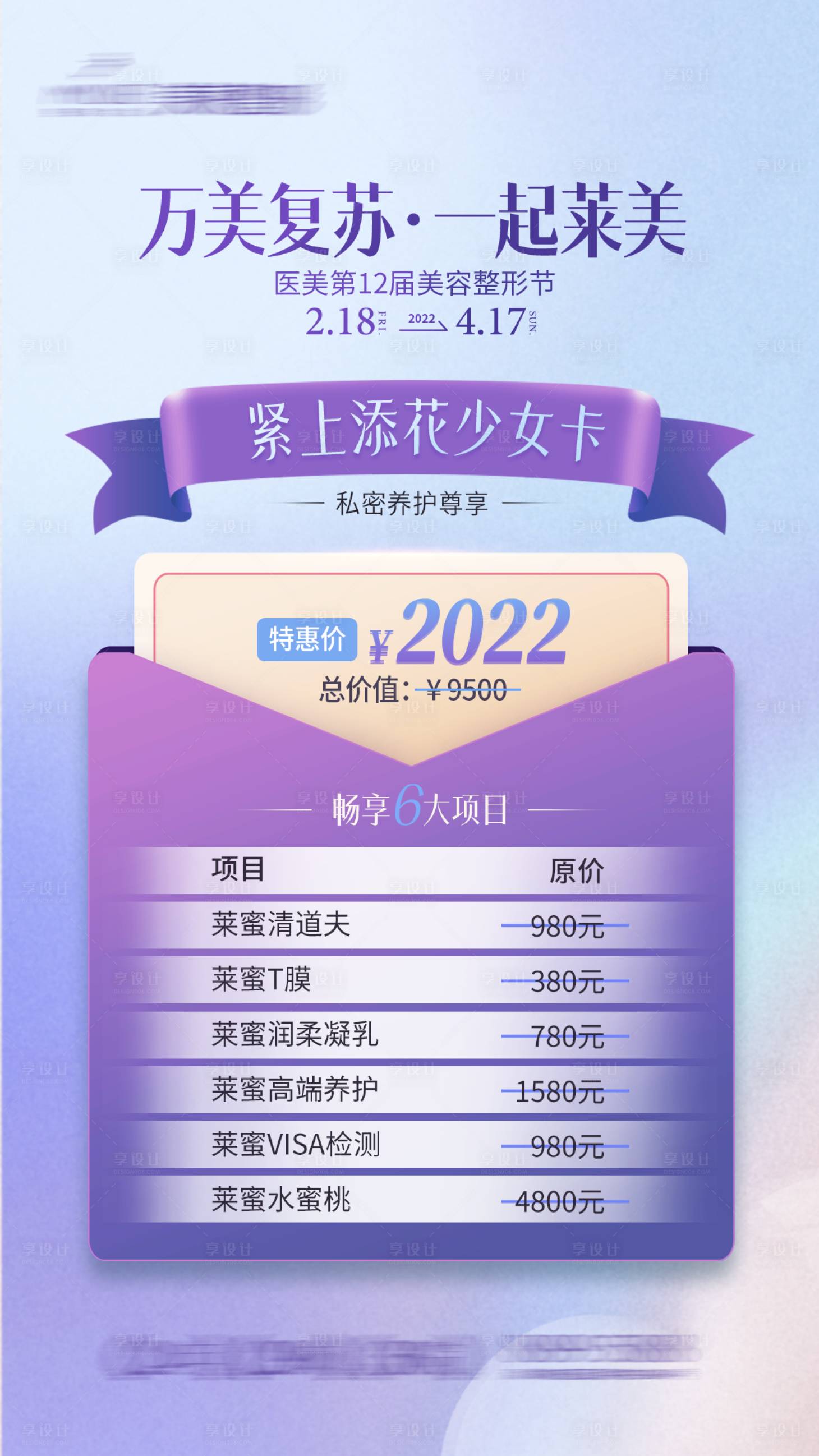 源文件下载【享设计】搜索编号：97390032396152699【医美政策价格海报】