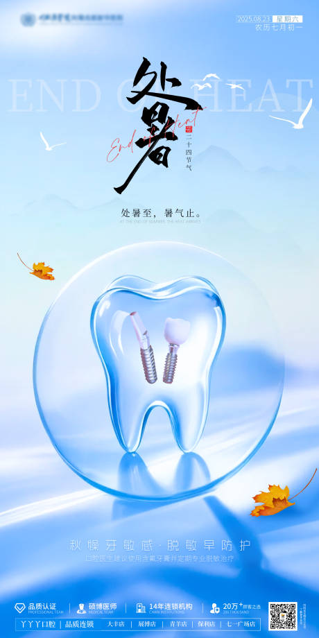 源文件下载【享设计】搜索编号：10140032683247721【处暑口腔创意海报】