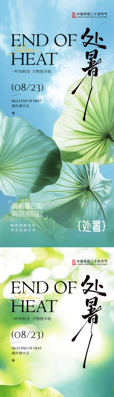 源文件下載【享設(shè)計(jì)】搜索編號(hào)：98370032464357508【處暑節(jié)氣氣氛海報(bào)】