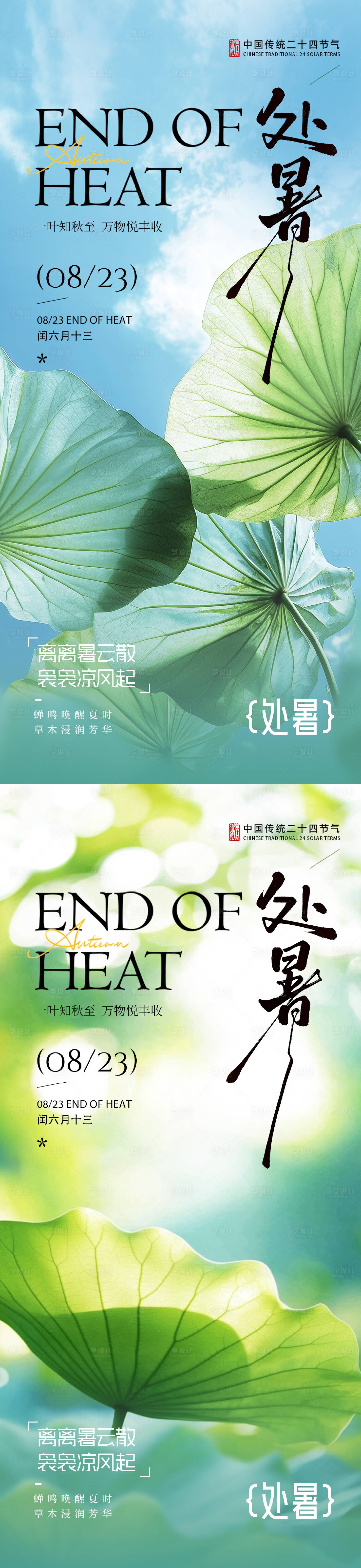 源文件下載【享設計】搜索編號：98370032464357508【處暑節氣氣氛海報】