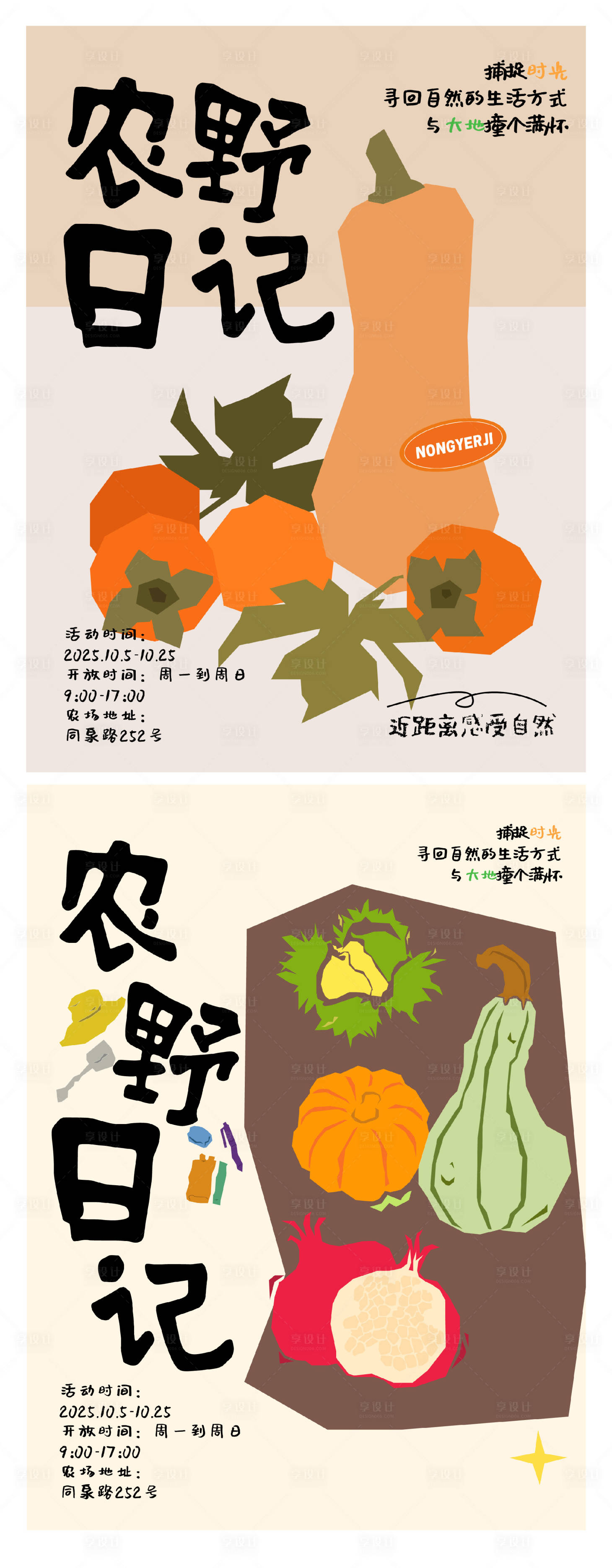 源文件下載【享設(shè)計(jì)】搜索編號(hào)：85810032506928114【農(nóng)野日記海報(bào)】
