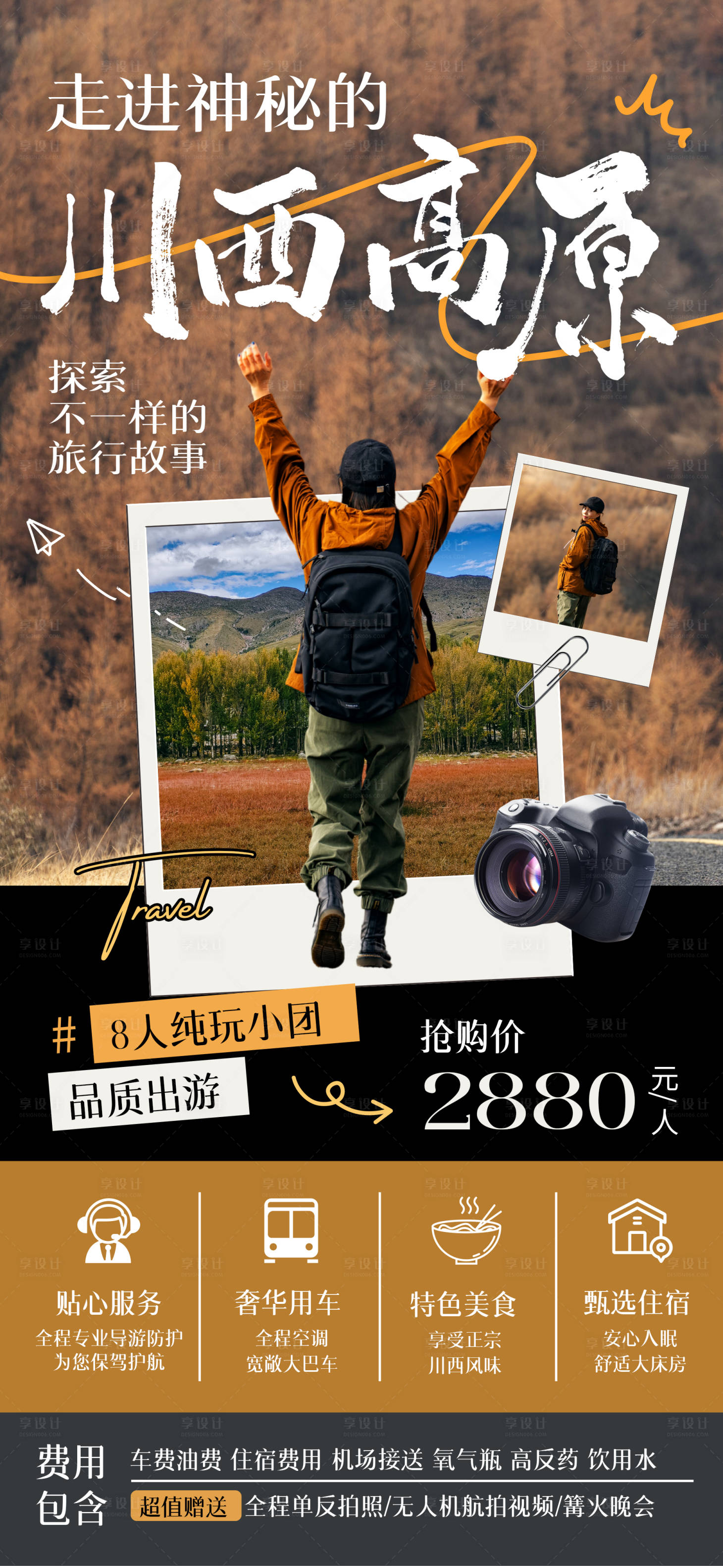 源文件下载【享设计】搜索编号：86760032728155394【川西黄棕色简约照片旅游宣传长图】