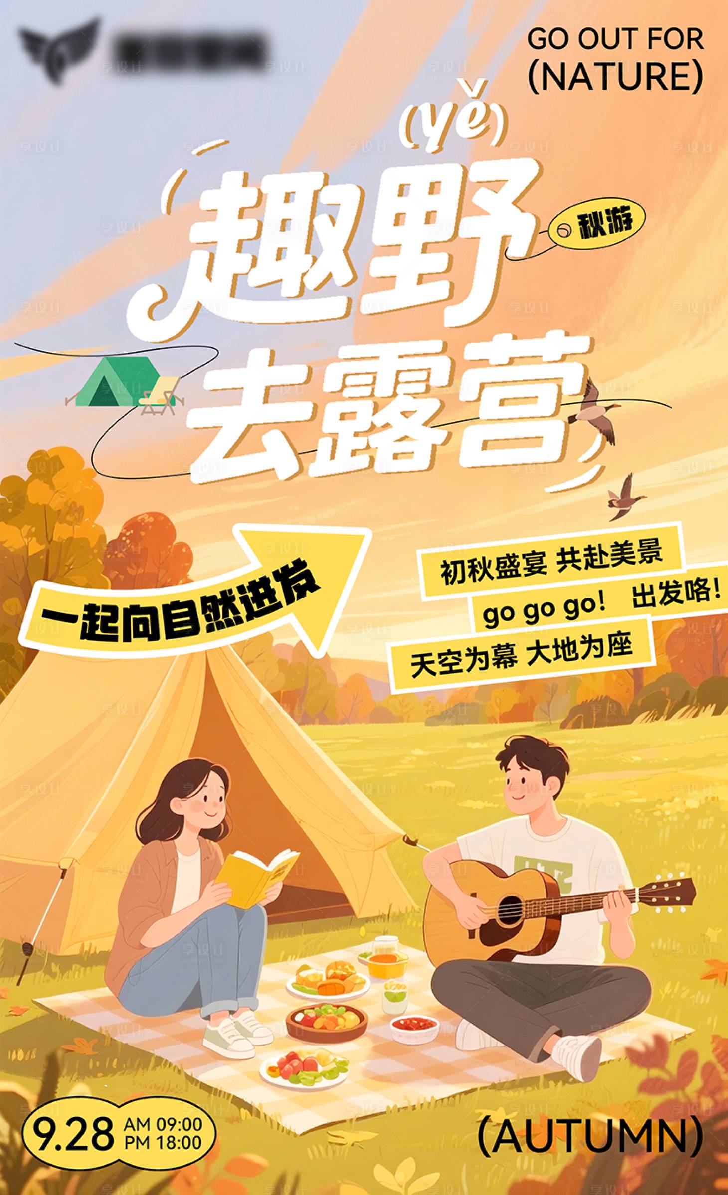 源文件下载【享设计】搜索编号：35440032494299331【秋日旅游露营海报】