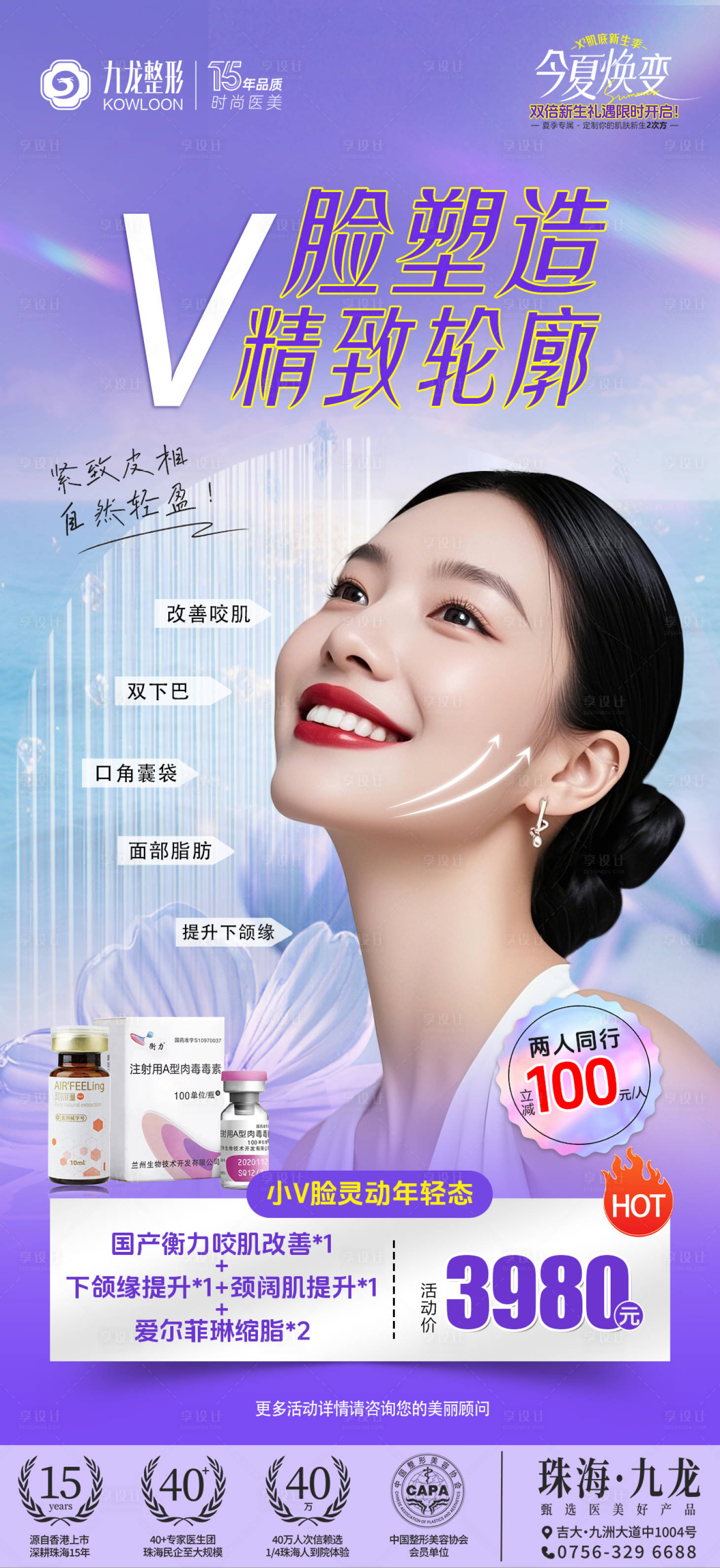 源文件下载【享设计】搜索编号：51920032272294750【精致V脸项目海报】