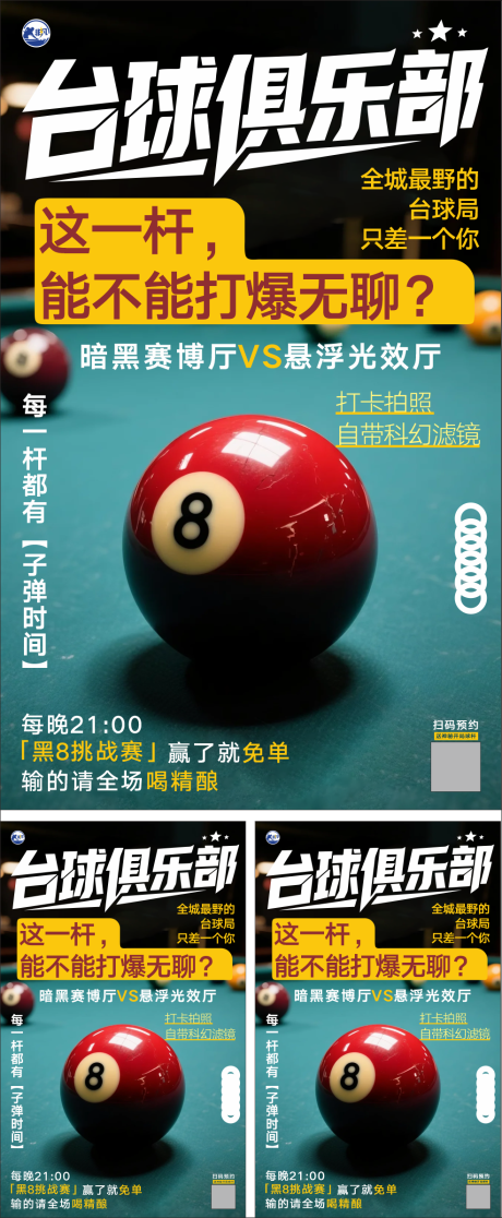 源文件下载【享设计】搜索编号：46140032289661825【台球俱乐部情色海报设计】