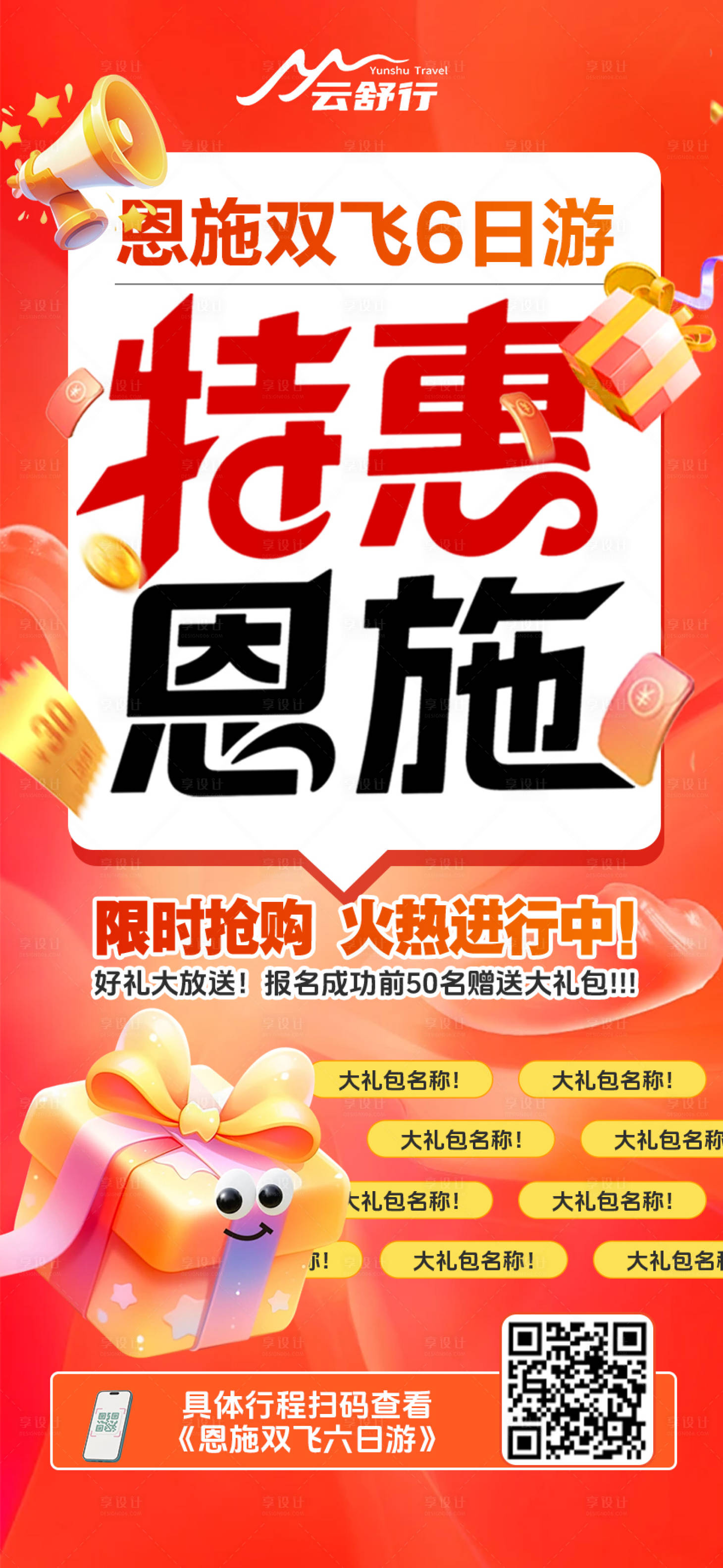 源文件下载【享设计】搜索编号：40320032816139984【特价恩施旅游海报】